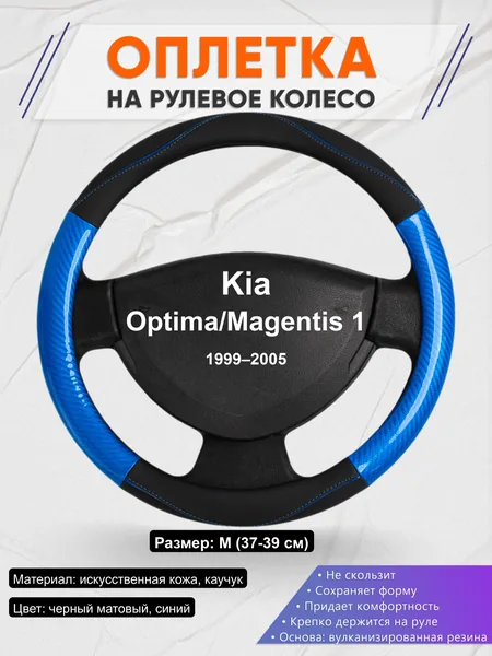 Оплётка op1017 для Kia Optima/Magentis 1 1999–2005