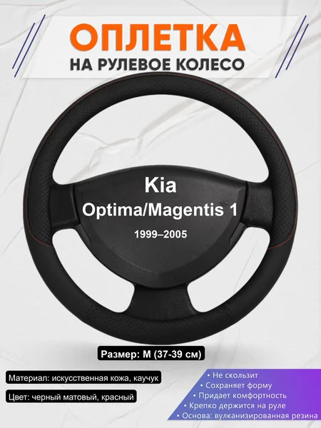 Оплётка op1018 для Kia Optima/Magentis 1 1999–2005