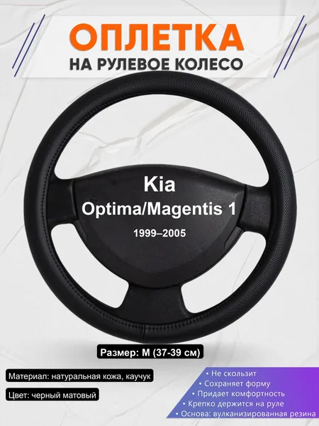 Оплётка op1024 для Kia Optima/Magentis 1 1999–2005