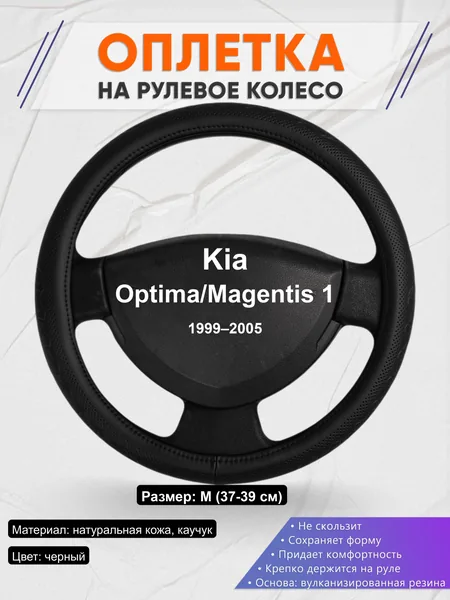 Оплётка op1025 для Kia Optima/Magentis 1 1999–2005