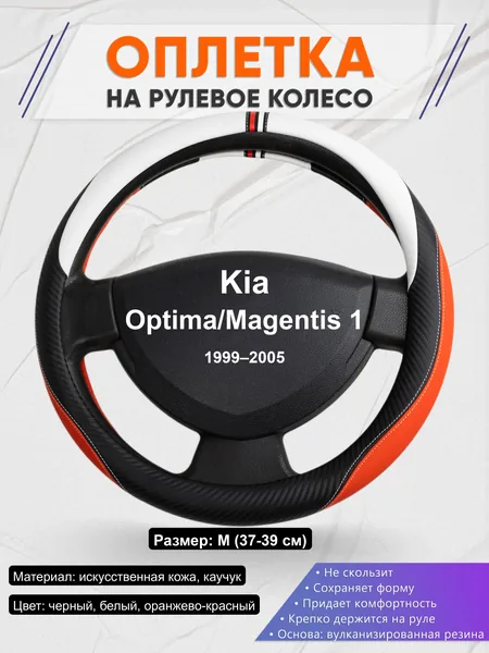 Оплётка op1055 для Kia Optima/Magentis 1 1999–2005