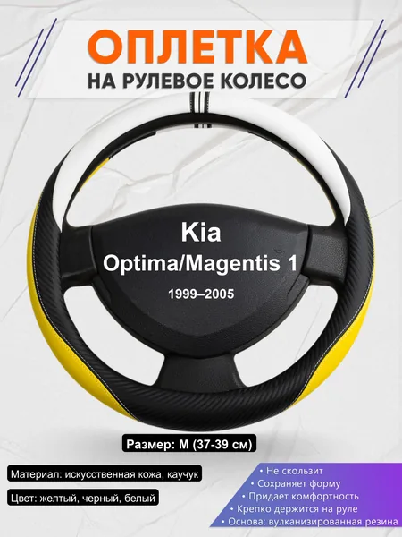 Оплётка op1056 для Kia Optima/Magentis 1 1999–2005