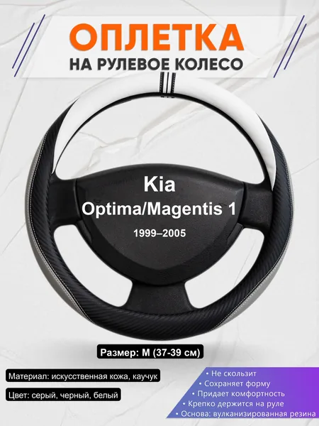 Оплётка op1058 для Kia Optima/Magentis 1 1999–2005