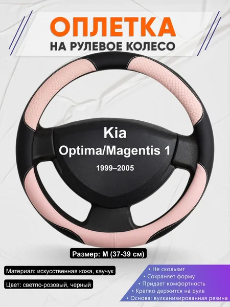 Оплётка op1059 для Kia Optima/Magentis 1 1999–2005