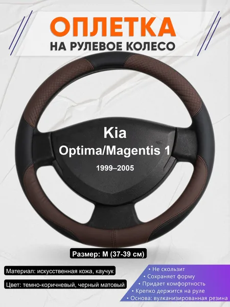 Оплётка op1062 для Kia Optima/Magentis 1 1999–2005