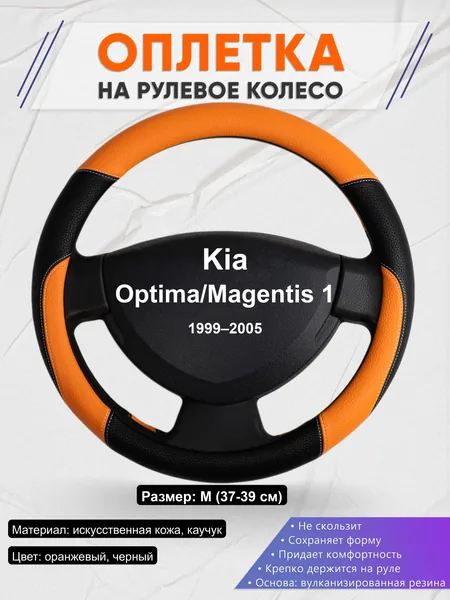 Оплётка op1066 для Kia Optima/Magentis 1 1999–2005