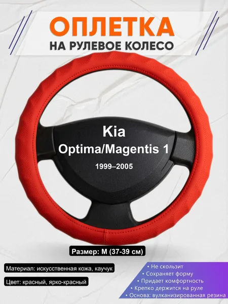 Оплётка op1073 для Kia Optima/Magentis 1 1999–2005