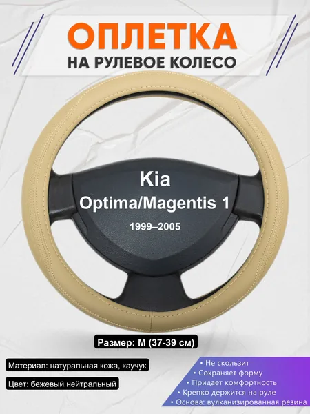 Оплётка op1091 для Kia Optima/Magentis 1 1999–2005