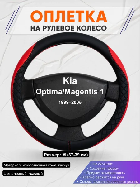 Оплётка op1093 для Kia Optima/Magentis 1 1999–2005
