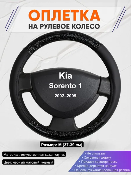 Оплётка op1083 для Kia Sorento 1 2002–2009