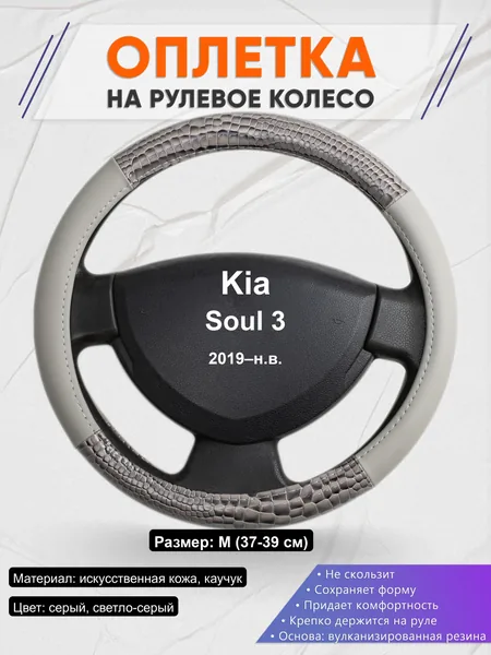 Оплётка op1084 для Kia Soul 3 2019–н.в.