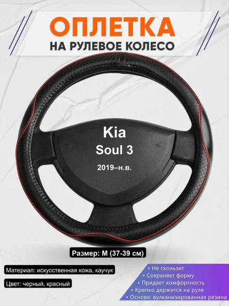 Оплётка op1086 для Kia Soul 3 2019–н.в.