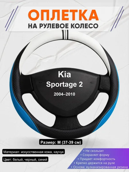 Оплётка op1003 для Kia Sportage 2 2004–2010