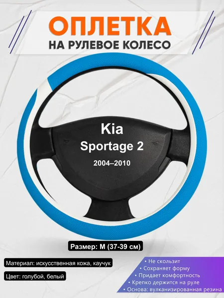 Оплётка op1009 для Kia Sportage 2 2004–2010