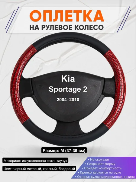 Оплётка op1016 для Kia Sportage 2 2004–2010