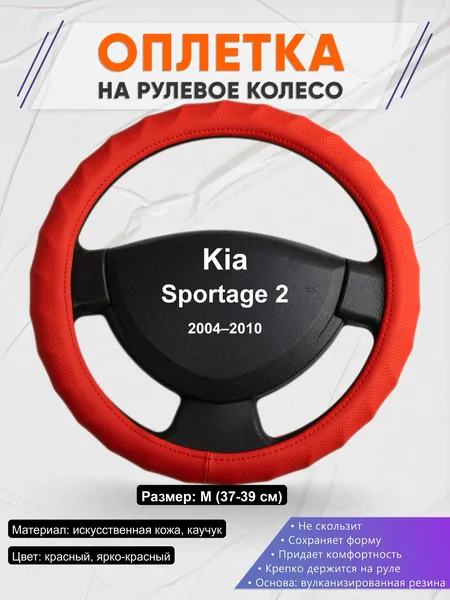 Оплётка op1073 для Kia Sportage 2 2004–2010