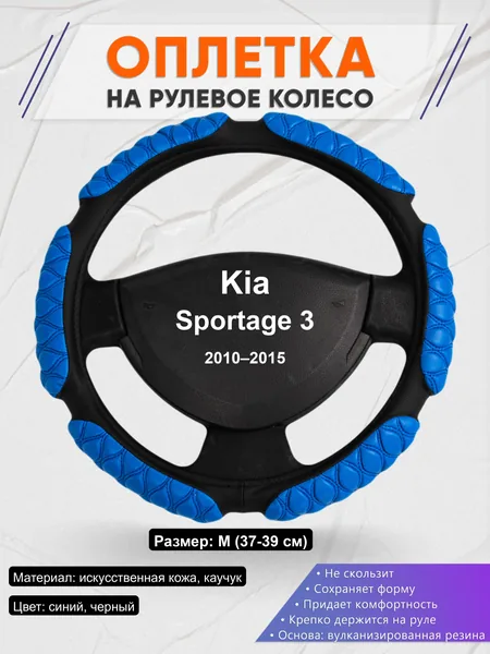 Оплётка op1002 для Kia Sportage 3 2010–2015