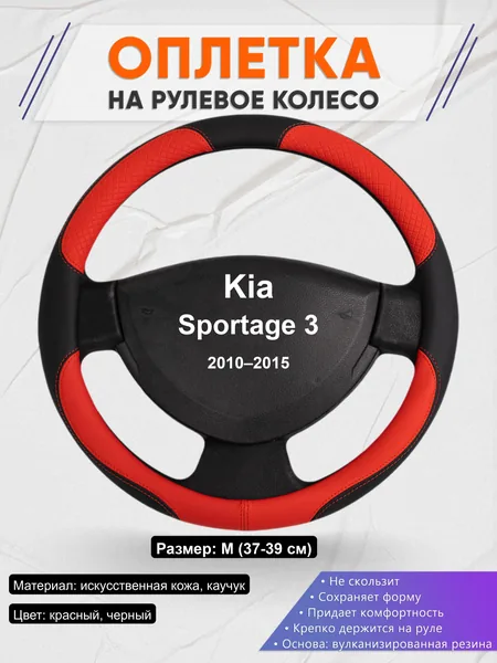 Оплётка op1005 для Kia Sportage 3 2010–2015