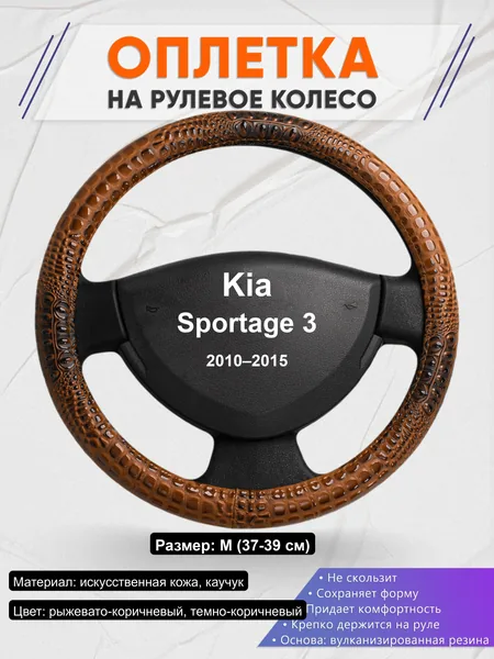 Оплётка op1014 для Kia Sportage 3 2010–2015