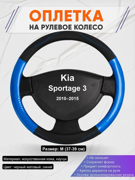 Оплётка op1017 для Kia Sportage 3 2010–2015