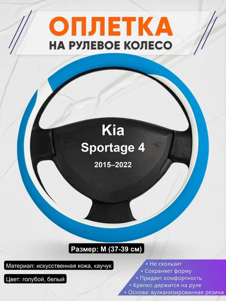 Оплётка op1009 для Kia Sportage 4 2015–2022