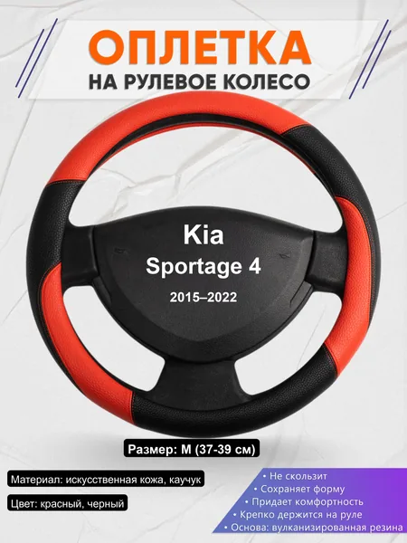 Оплётка op1063 для Kia Sportage 4 2015–2022