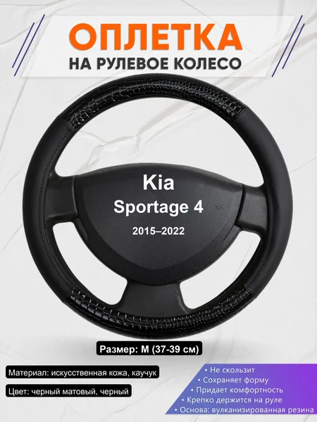 Оплётка op1083 для Kia Sportage 4 2015–2022