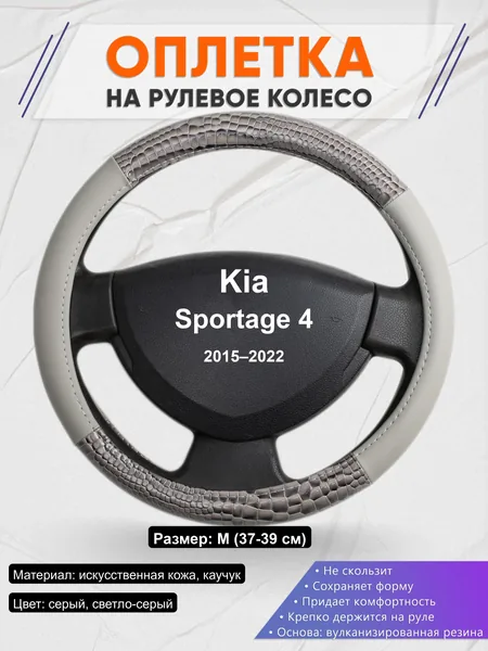 Оплётка op1084 для Kia Sportage 4 2015–2022