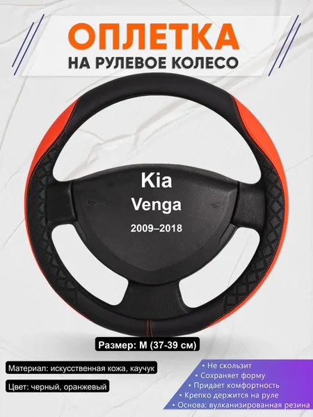 Оплётка op1008 для Kia Venga 2009–2018