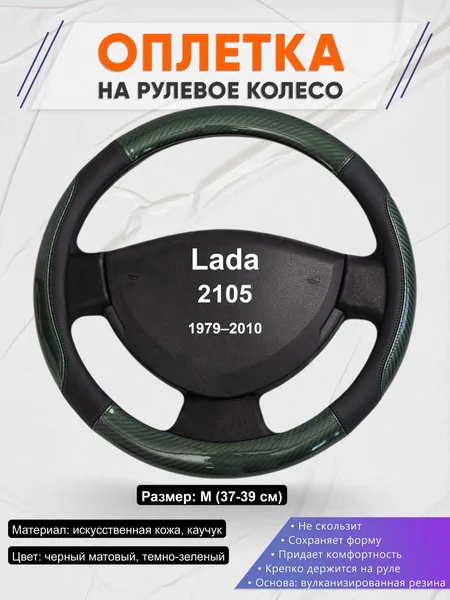 Оплётка op1019 для Lada 2105 1979–2010