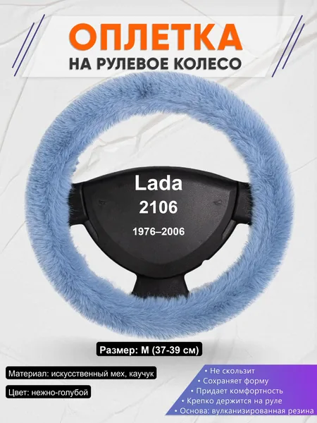 Оплётка op1043 для Lada 2106 1976–2006