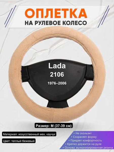 Оплётка op1046 для Lada 2106 1976–2006