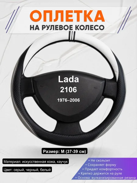 Оплётка op1058 для Lada 2106 1976–2006