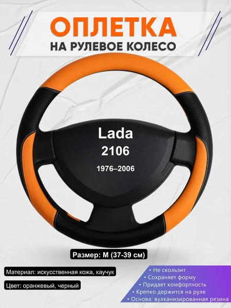 Оплётка op1066 для Lada 2106 1976–2006