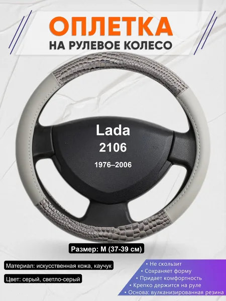 Оплётка op1084 для Lada 2106 1976–2006