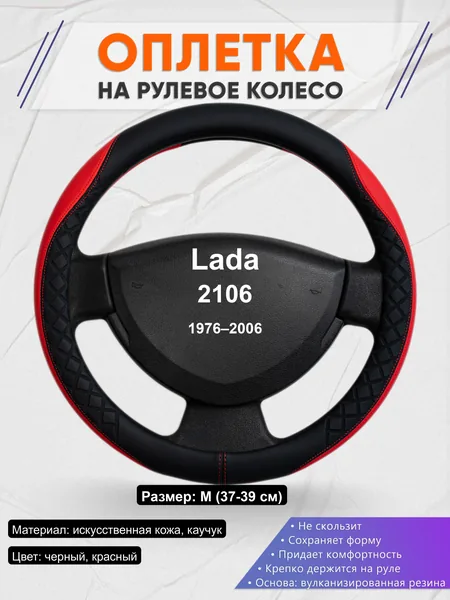 Оплётка op1093 для Lada 2106 1976–2006