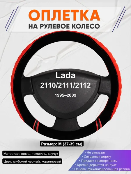 Оплётка op1036 для Lada 2110/2111/2112 1995–2009