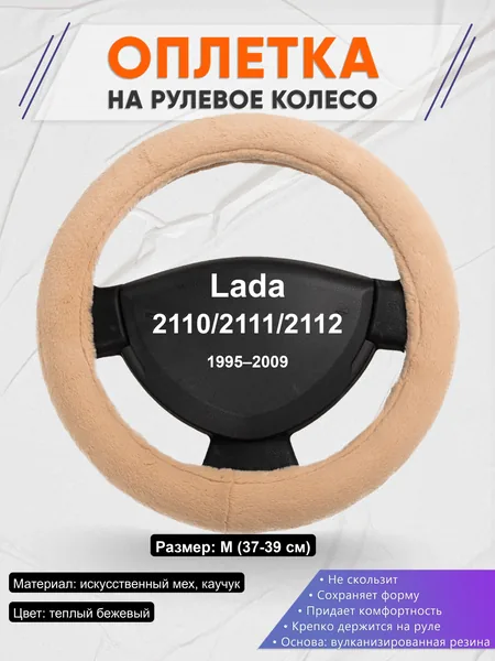 Оплётка op1046 для Lada 2110/2111/2112 1995–2009