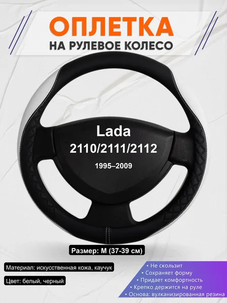 Оплётка op1067 для Lada 2110/2111/2112 1995–2009