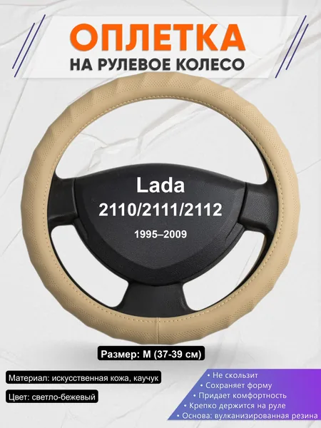 Оплётка op1074 для Lada 2110/2111/2112 1995–2009