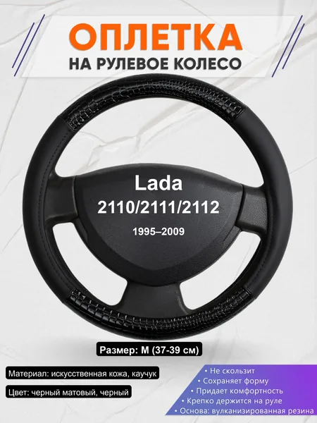 Оплётка op1083 для Lada 2110/2111/2112 1995–2009