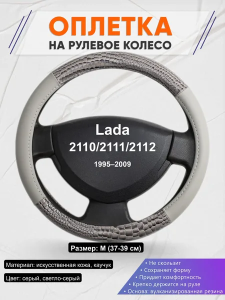 Оплётка op1084 для Lada 2110/2111/2112 1995–2009