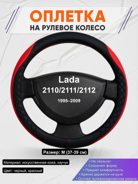 Оплётка op1093 для Lada 2110/2111/2112 1995–2009