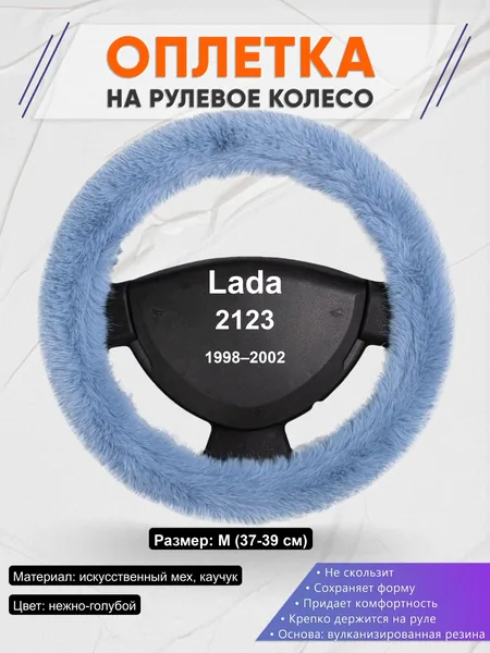 Оплётка op1043 для Lada 2123 1998–2002