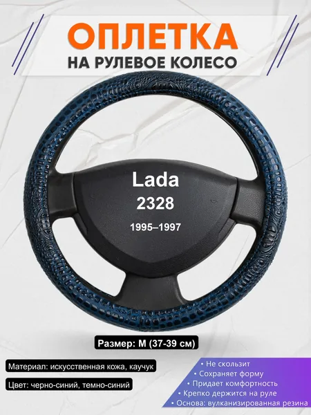 Оплётка op1078 для Lada 2328 1995–1997