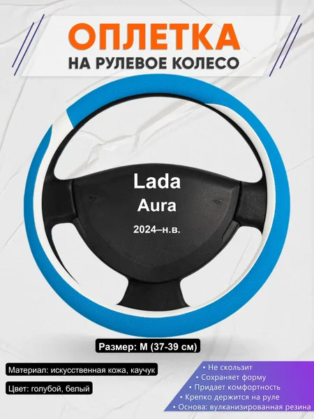Оплётка op1009 для Lada Aura 2024–н.в.