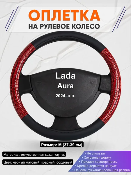 Оплётка op1016 для Lada Aura 2024–н.в.