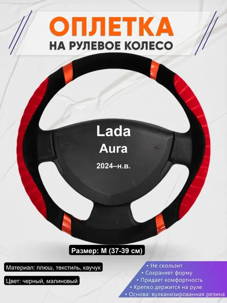 Оплётка op1034 для Lada Aura 2024–н.в.