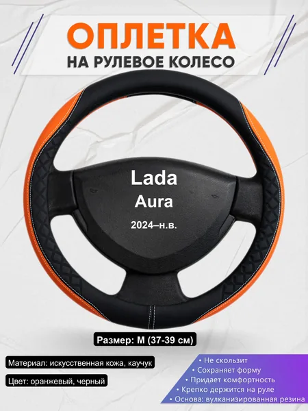 Оплётка op1069 для Lada Aura 2024–н.в.