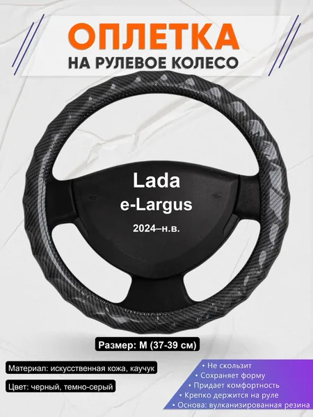 Оплётка op1015 для Lada e-Largus 2024–н.в.
